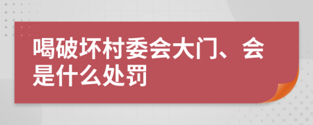 喝破坏村委会大门、会是什么处罚