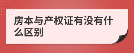 房本与产权证有没有什么区别