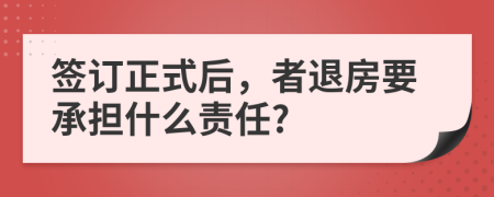签订正式后，者退房要承担什么责任?