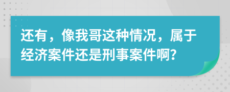 还有，像我哥这种情况，属于经济案件还是刑事案件啊？