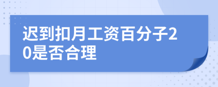 迟到扣月工资百分子20是否合理