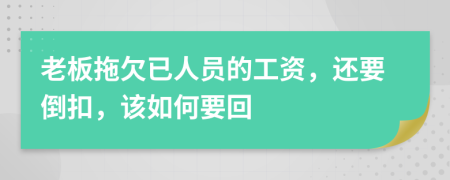 老板拖欠已人员的工资，还要倒扣，该如何要回