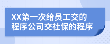 XX第一次给员工交的程序公司交社保的程序