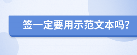 签一定要用示范文本吗？