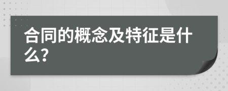 合同的概念及特征是什么？