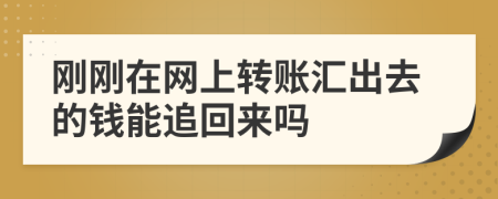 刚刚在网上转账汇出去的钱能追回来吗