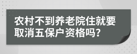 农村不到养老院住就要取消五保户资格吗？