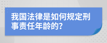 我国法律是如何规定刑事责任年龄的？