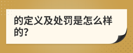 的定义及处罚是怎么样的？