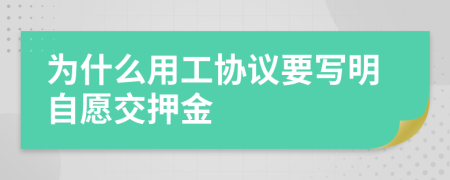 为什么用工协议要写明自愿交押金