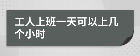 工人上班一天可以上几个小时