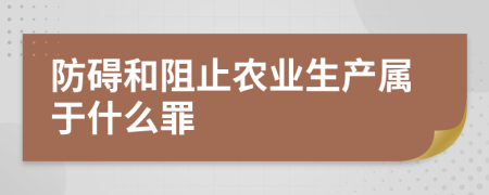 防碍和阻止农业生产属于什么罪