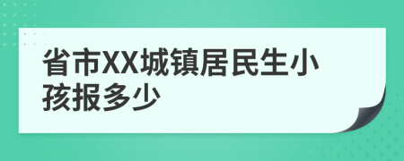 省市XX城镇居民生小孩报多少