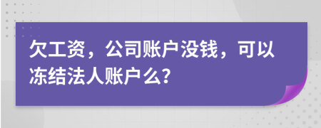 欠工资，公司账户没钱，可以冻结法人账户么？