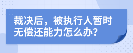 裁决后，被执行人暂时无偿还能力怎么办？