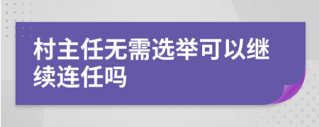 村主任无需选举可以继续连任吗