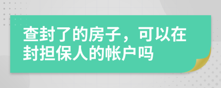 查封了的房子，可以在封担保人的帐户吗