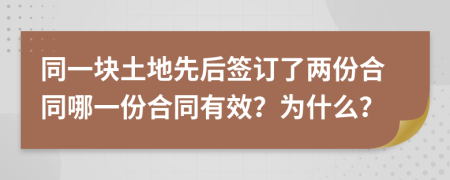 同一块土地先后签订了两份合同哪一份合同有效？为什么？