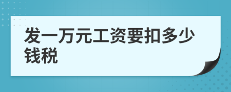 发一万元工资要扣多少钱税