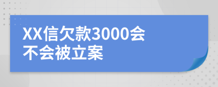 XX信欠款3000会不会被立案