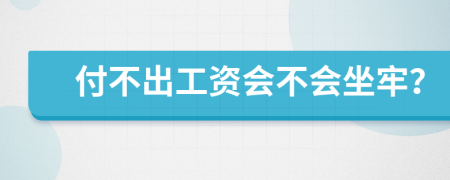 付不出工资会不会坐牢？
