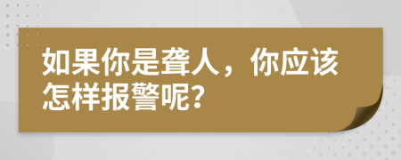 如果你是聋人，你应该怎样报警呢？