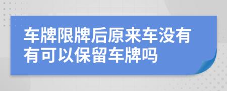 车牌限牌后原来车没有有可以保留车牌吗