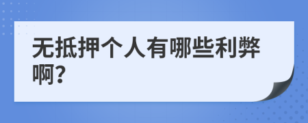 无抵押个人有哪些利弊啊？