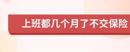 上班都几个月了不交保险