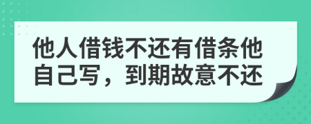 他人借钱不还有借条他自己写，到期故意不还