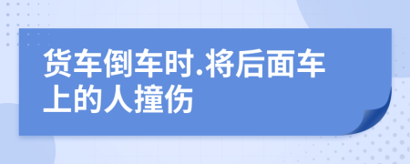 货车倒车时.将后面车上的人撞伤