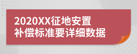 2020XX征地安置补偿标准要详细数据