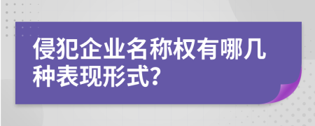 侵犯企业名称权有哪几种表现形式？