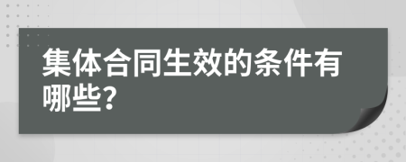 集体合同生效的条件有哪些？