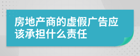 房地产商的虚假广告应该承担什么责任