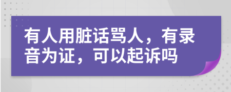 有人用脏话骂人，有录音为证，可以起诉吗