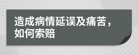 造成病情延误及痛苦，如何索赔