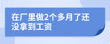 在厂里做2个多月了还没拿到工资