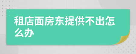 租店面房东提供不出怎么办