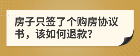 房子只签了个购房协议书，该如何退款？