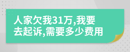 人家欠我31万,我要去起诉,需要多少费用