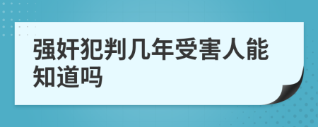 强奸犯判几年受害人能知道吗