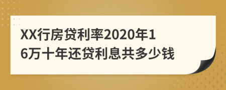 XX行房贷利率2020年16万十年还贷利息共多少钱