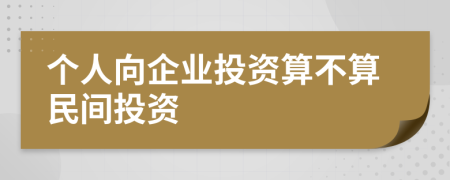 个人向企业投资算不算民间投资