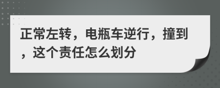 正常左转，电瓶车逆行，撞到，这个责任怎么划分