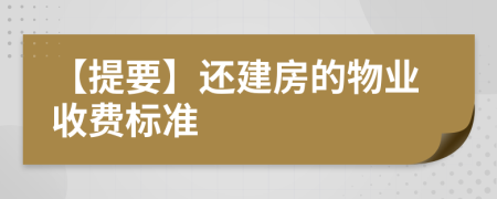 【提要】还建房的物业收费标准