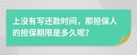 上没有写还款时间，那担保人的担保期限是多久呢？