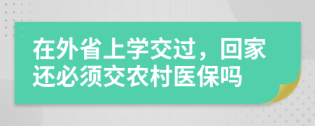 在外省上学交过，回家还必须交农村医保吗