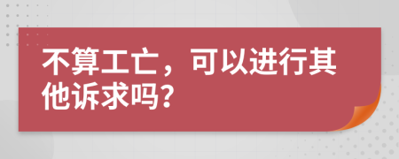 不算工亡，可以进行其他诉求吗？