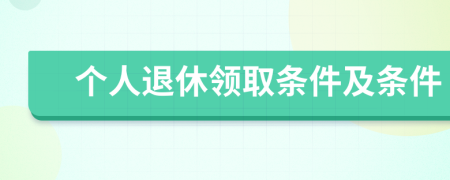 个人退休领取条件及条件